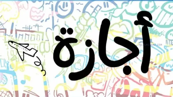موعد إجازة المولد النبوي الشريف 2025 موعد إجازة المولد النبوي الشريف 2025