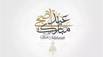 الأربعاء أول يوم من ذو الحجة: تاريخ عيد الأضحى في مصر والإمارات والسعودية