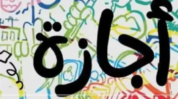 موعد الإجازات الرسمية الشهر المقبل