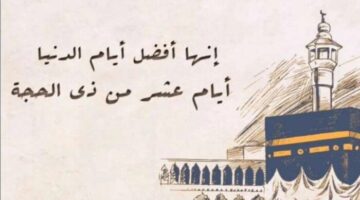 موعد صيام العشر الأوائل من ذي الحجة 1446هـ.. اعرف فضلها