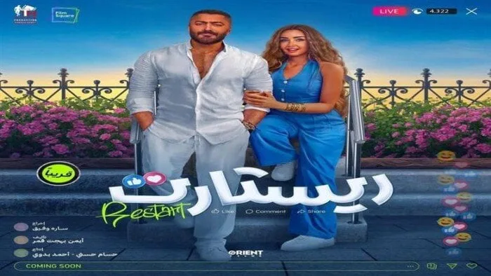 موعد عرض فيلم “ريستارت” لتامر حسني وهنا الزاهد في دور السينما موعد عرض فيلم “ريستارت” لتامر حسني وهنا الزاهد في دور السينما
