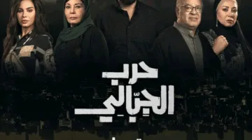موعد عرض مسلسل حرب الجبالي… تفاصيل الحلقة الأولى والقنوات الناقلة