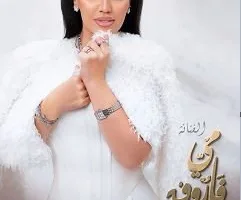 مي فاروق تستعد لإحياء حفل بدرا الأوبرا المصرية