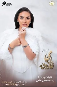 مي فاروق تستعد لإحياء حفل بدرا الأوبرا المصرية مي فاروق تستعد لإحياء حفل بدرا الأوبرا المصرية