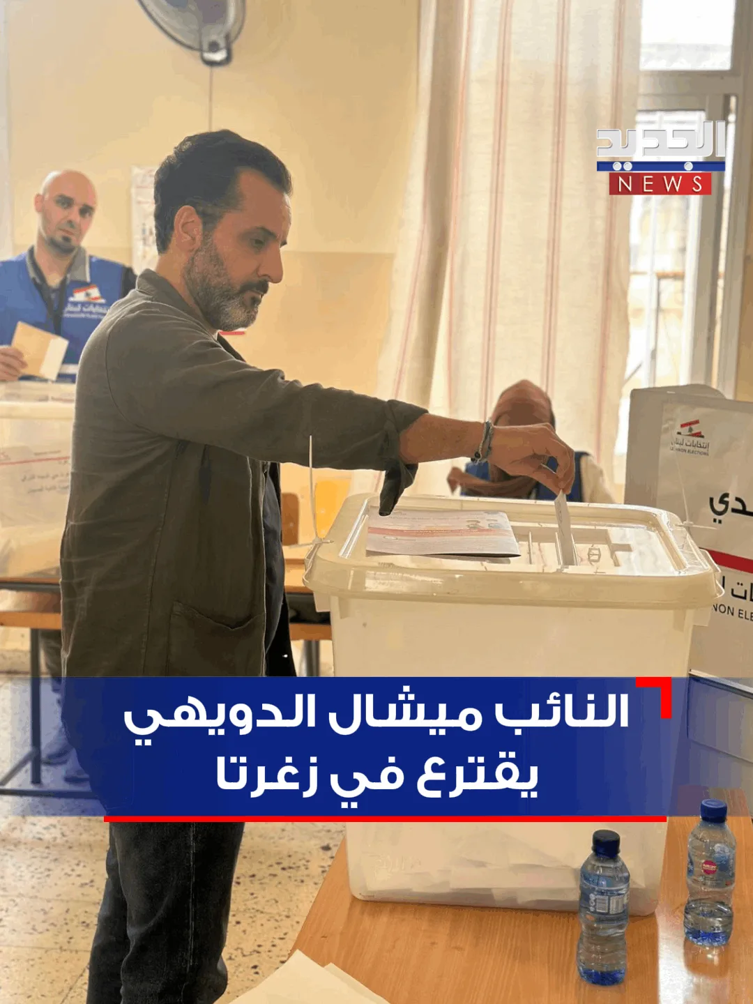 ميشال الدويهي يقترع في زغرتا: معركتنا رفع الوصاية السياسية ميشال الدويهي يقترع في زغرتا: معركتنا رفع الوصاية السياسية