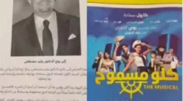 فريق العمل متاح لتقديم العرض تكريماً لروح وليد مصطفى وكارول.