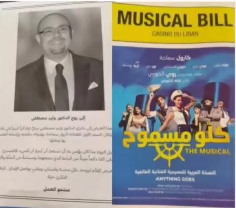فريق العمل متاح لتقديم العرض تكريماً لروح وليد مصطفى وكارول. فريق العمل متاح لتقديم العرض تكريماً لروح وليد مصطفى وكارول.