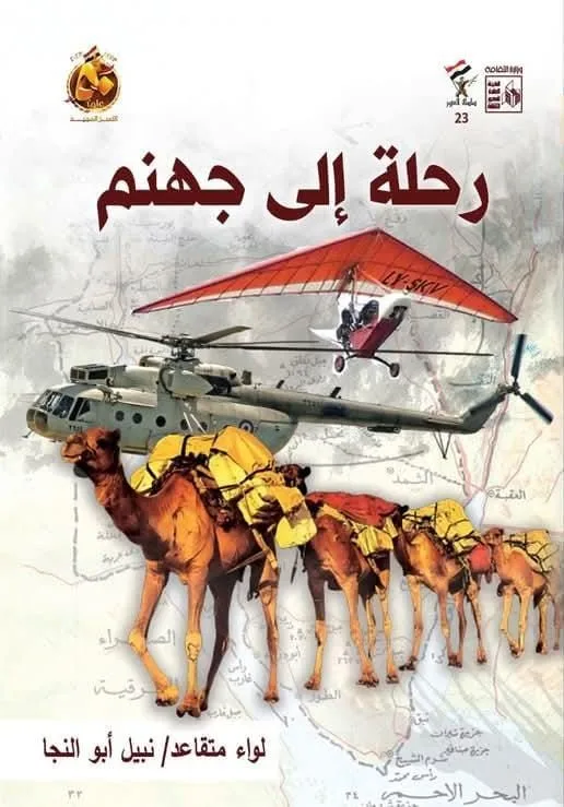 نبيل أبو النجا يوثق بطولات الصاعقة المصرية خلف خطوط العدو نبيل أبو النجا يوثق بطولات الصاعقة المصرية خلف خطوط العدو