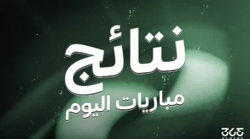 نتائج لقاءات يوم الأربعاء 14 مايو 2025