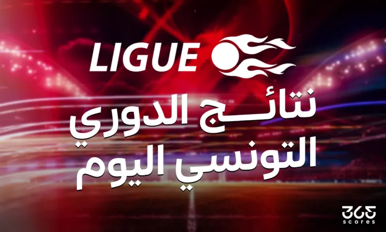 نتائج مباريات الدوري التونسي اليوم السبت 10 مايو 2025 نتائج مباريات الدوري التونسي اليوم السبت 10 مايو 2025