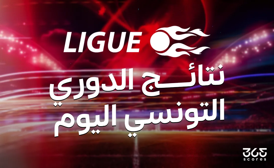 نتائج مباريات الدوري التونسي ليوم الأربعاء 14 مايو 2025 نتائج مباريات الدوري التونسي ليوم الأربعاء 14 مايو 2025