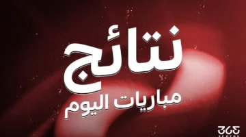 نتائج لقاءات يوم السبت 17 مايو 2025