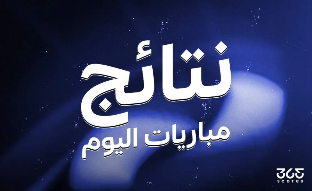 نتائج مباريات اليوم الاثنين 5 مايو 2025 نتائج مباريات اليوم الاثنين 5 مايو 2025
