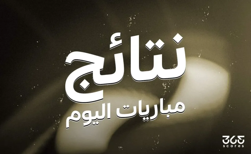 نتائج مباريات اليوم الثلاثاء 6 مايو 2025 نتائج مباريات اليوم الثلاثاء 6 مايو 2025