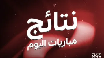 نتائج مباريات يوم الاثنين 26 مايو 2025