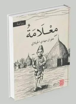نجيب التركي: “من دلالات الطين إلى التعبير المعنوي: تحليل لرواية علوان الجيلاني”