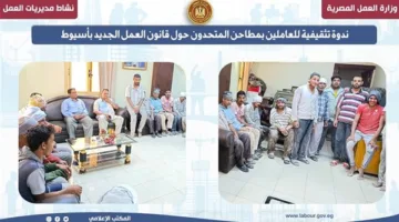 ندوة توعوية لموظفي أسيوط بشأن قانون العمل الجديد