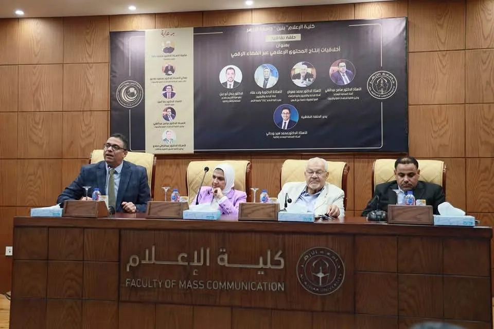 ندوة في كلية الإعلام بجامعة الأزهر توصي بالاستفادة من الأبحاث الإعلامية لرصد الممارسات غير المنظمة. ندوة في كلية الإعلام بجامعة الأزهر توصي بالاستفادة من الأبحاث الإعلامية لرصد الممارسات غير المنظمة.
