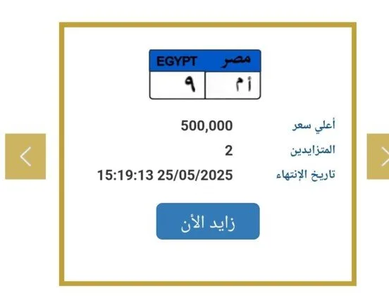 «نصف مليون قد تم الوصول إليها».. المرور يعلن عن زيادة في سعر لوحة سيارة مميزة «نصف مليون قد تم الوصول إليها».. المرور يعلن عن زيادة في سعر لوحة سيارة مميزة