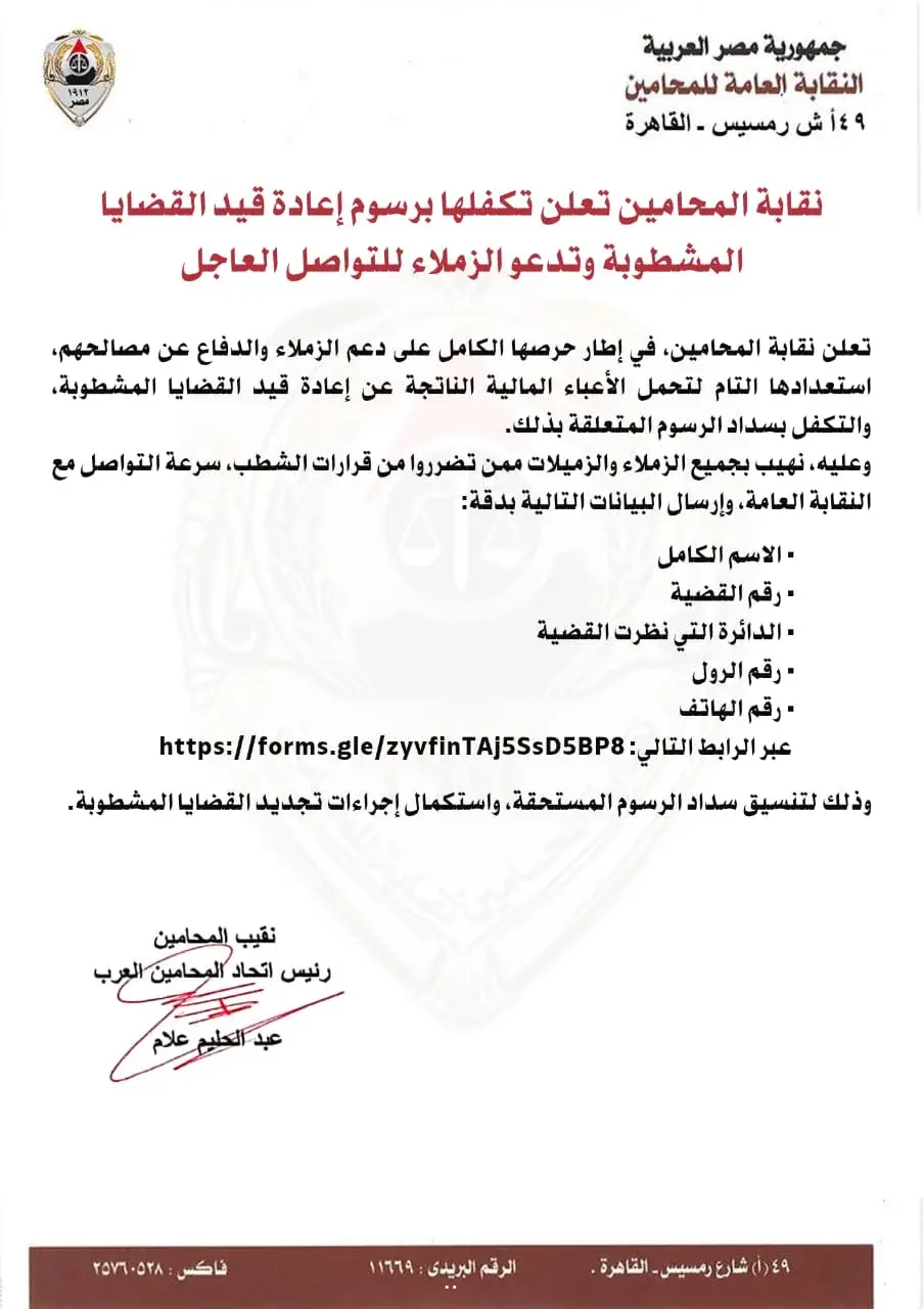 نقابة المحامين تعلن تكفلها برسوم إعادة قيد القضايا المشطوبة.. وتدعو الزملاء للتواصل العاجل نقابة المحامين تعلن تكفلها برسوم إعادة قيد القضايا المشطوبة.. وتدعو الزملاء للتواصل العاجل