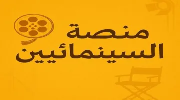 نقابة المهن السينمائية تعلن عن تدشين أكبر مسابقة للسيناريو في العالم العربي