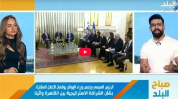 نقلة نوعية في العلاقات المصرية اليونانية بعد زيارة الرئيس السيسي لأثينا