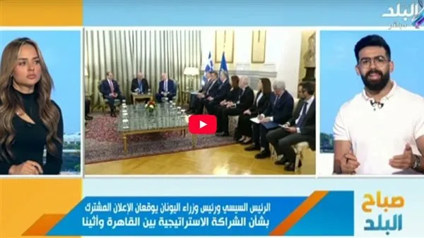 نقلة نوعية في العلاقات المصرية اليونانية بعد زيارة الرئيس السيسي لأثينا