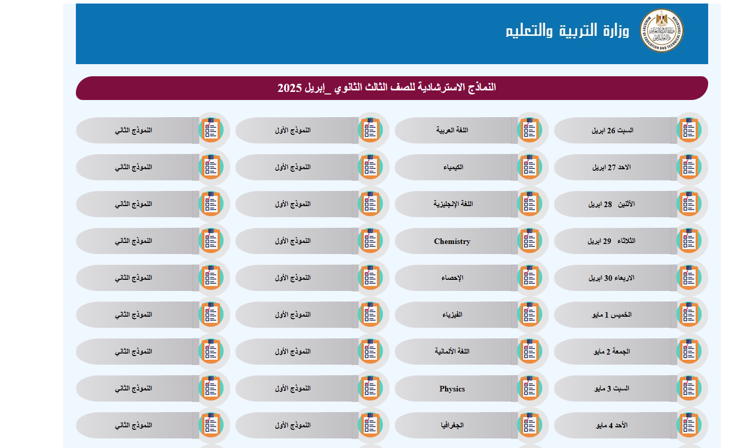 نماذج استرشادية جديدة لامتحانات الثانوية العامة في الرياضيات التطبيقية.. حمل الآن نماذج استرشادية جديدة لامتحانات الثانوية العامة في الرياضيات التطبيقية.. حمل الآن