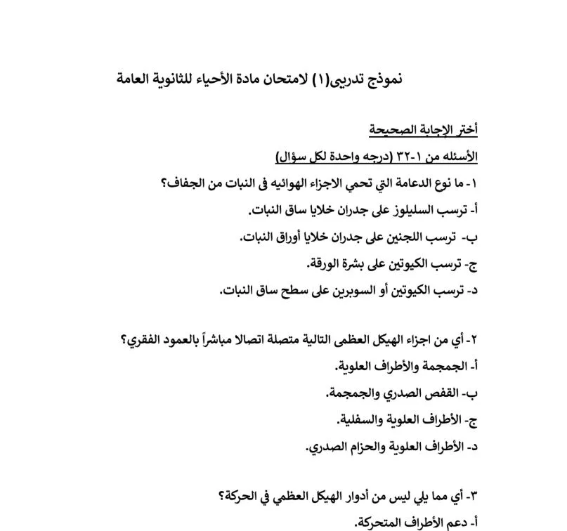 نموذج الوزارة الأول في الاحياء لـ الثانوية العامة 2025 نموذج الوزارة الأول في الاحياء لـ الثانوية العامة 2025