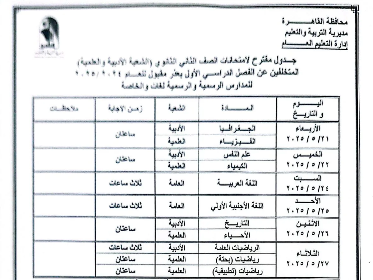ننشر جدول امتحانات الفصل الدراسي الثانى 2024- 2025 بمحافظة القاهرة ننشر جدول امتحانات الفصل الدراسي الثانى 2024- 2025 بمحافظة القاهرة