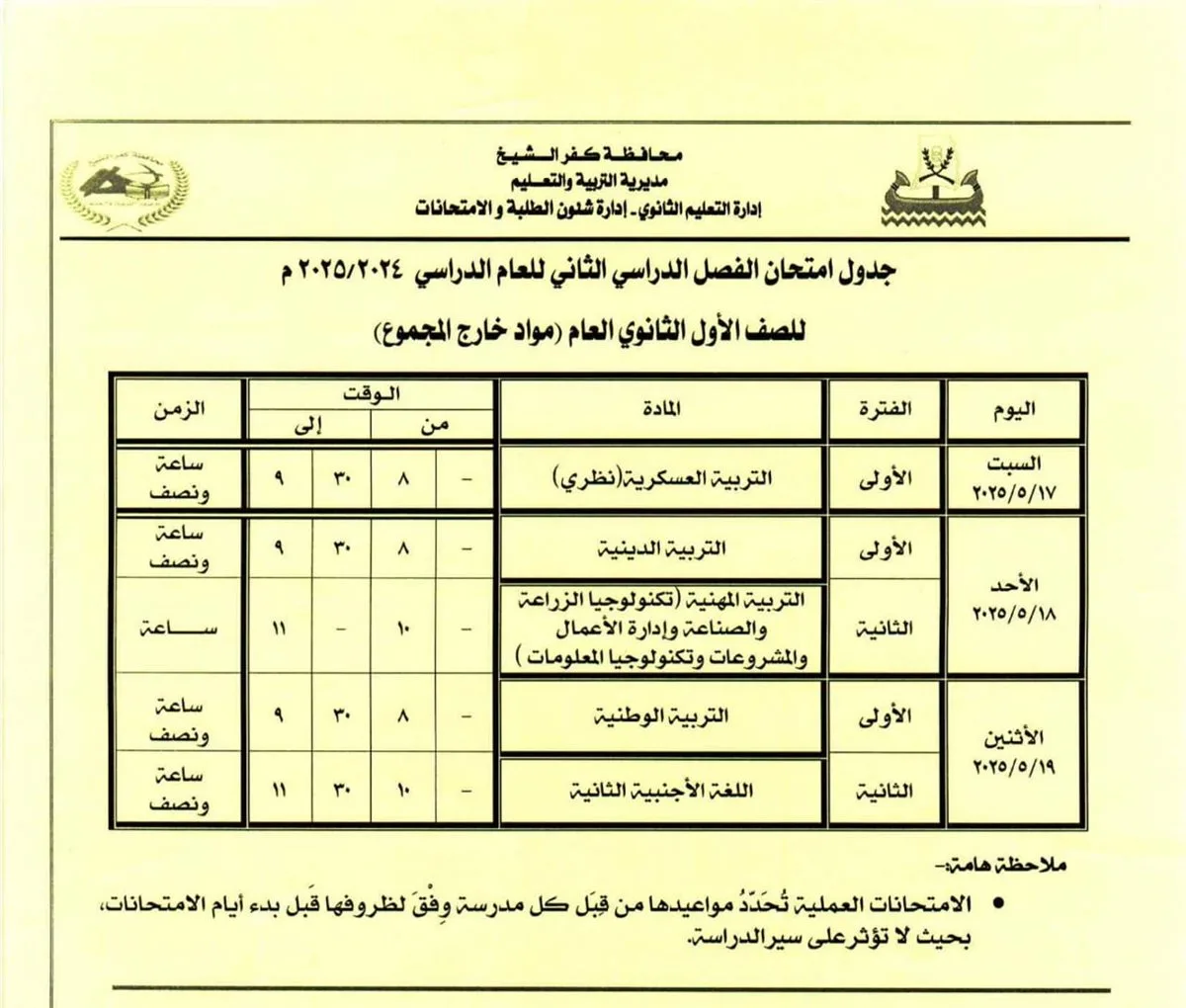 ننشر مواعيد أداء طلاب الصف الأول والثاني الثانوي والمتغيبين بعذر بكفر الشيخ ننشر مواعيد أداء طلاب الصف الأول والثاني الثانوي والمتغيبين بعذر بكفر الشيخ