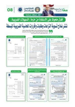 ننشر نماذج تسوية النزاعات وطلبات وإقرارات المحاسبة الضريبية المبسطة ننشر نماذج تسوية النزاعات وطلبات وإقرارات المحاسبة الضريبية المبسطة