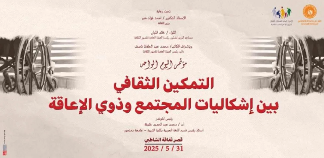 الإسكندرية يوم السبت: قصور الثقافة تنظم مؤتمرًا حول تعزيز الثقافة في مواجهة التحديات المجتمعية وذوي الإعاقة.