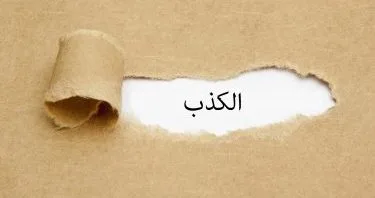 نيفين مختار: الكذب مباح في ثلاث حالات نيفين مختار: الكذب مباح في ثلاث حالات