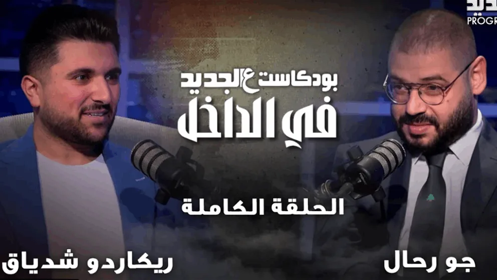 هذا ما كشفه إبن شقيقة الرئيس عون لـ&quot;الجديد&quot; عن خاله.. شاهدوا &quot;بودكاست عالجديد&quot;