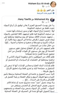 هشام عز العرب يدعم رئيس مصرف أبوظبي الإسلامي في رده على الخبير الاقتصادي هاني توفيق بشأن أرباح البنوك