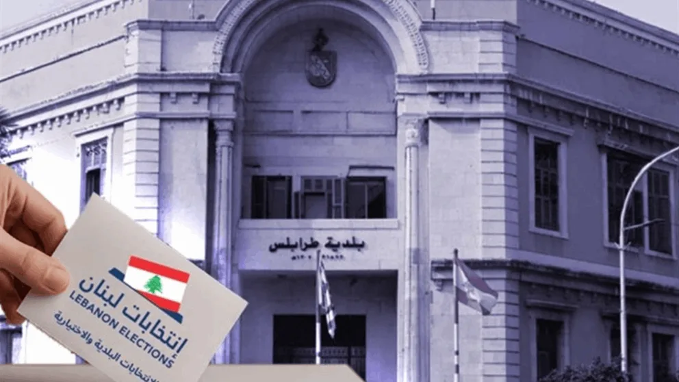 هل ستُجرى انتخابات جديدة في طرابلس؟.. بيان من “لادي”! هل ستُجرى انتخابات جديدة في طرابلس؟.. بيان من “لادي”!