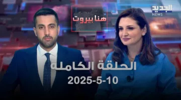 هنا بيروت – ديانا البابا – الحلقة الكاملة