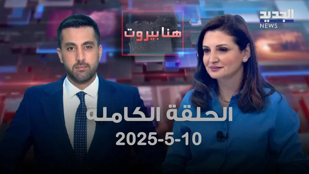 هنا بيروت – ديانا البابا – الحلقة الكاملة هنا بيروت – ديانا البابا – الحلقة الكاملة