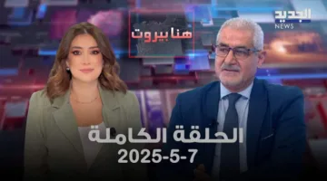 هنا بيروت – سجيع عطية – الحلقة الكاملة