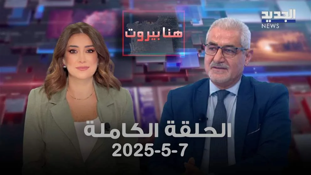هنا بيروت – سجيع عطية – الحلقة الكاملة هنا بيروت – سجيع عطية – الحلقة الكاملة