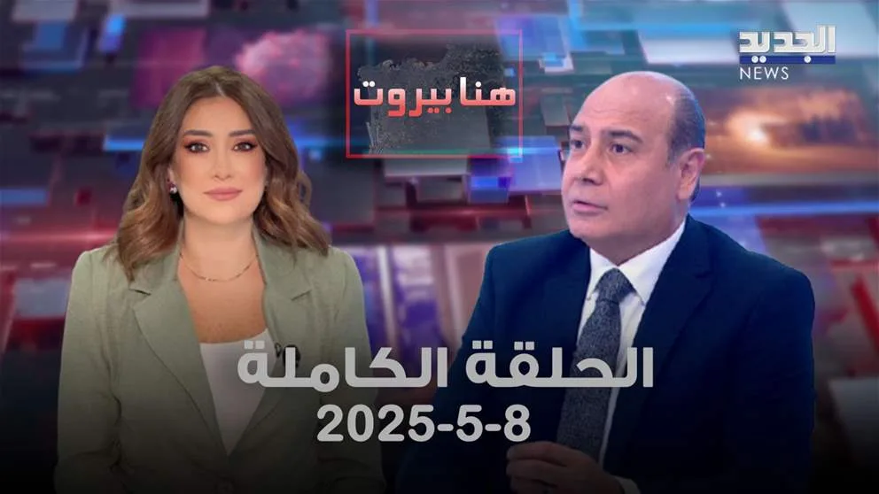 هنا بيروت – منير الحافي – الحلقة الكاملة هنا بيروت – منير الحافي – الحلقة الكاملة