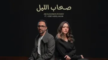هند عبد الحليم تبدأ مشوارها الفني بأغنية “صحاب الليل” (فيديو)