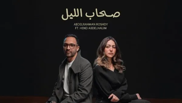 هند عبد الحليم تبدأ مشوارها الفني بأغنية “صحاب الليل” (فيديو) هند عبد الحليم تبدأ مشوارها الفني بأغنية “صحاب الليل” (فيديو)