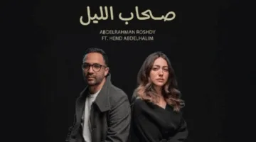 هند عبد الحليم تُطلق أولى أعمالها الموسيقية في “صحاب الليل” بالتعاون مع عبد الرحمن رشدي.