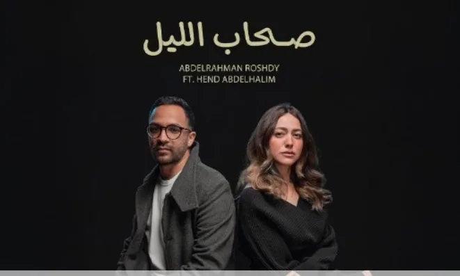 هند عبد الحليم تُطلق أولى أعمالها الموسيقية في “صحاب الليل” بالتعاون مع عبد الرحمن رشدي. هند عبد الحليم تُطلق أولى أعمالها الموسيقية في “صحاب الليل” بالتعاون مع عبد الرحمن رشدي.