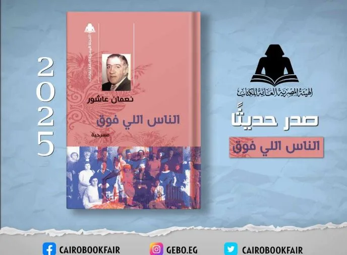 هيئة الكتاب تعيد نشر مسرحية “الأشخاص ذوي المكانة العالية” لنعمان عاشور هيئة الكتاب تعيد نشر مسرحية “الأشخاص ذوي المكانة العالية” لنعمان عاشور