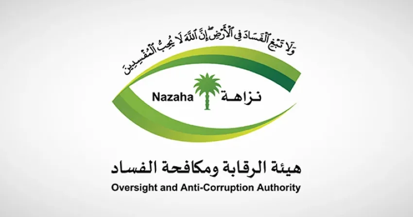 هيئة الرقابة ومكافحة الفساد تجهز نفسها لأداء مهامها خلال موسم حج 1446هـ.