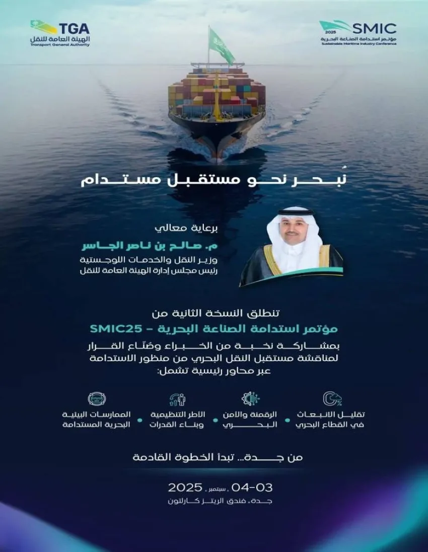 هيئة النقل تنظم المؤتمر الثاني حول استدامة صناعة البحر هيئة النقل تنظم المؤتمر الثاني حول استدامة صناعة البحر