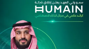 “هيوماين”.. تعزيز مكانة المملكة كمركز عالمي رائد في التكنولوجيا